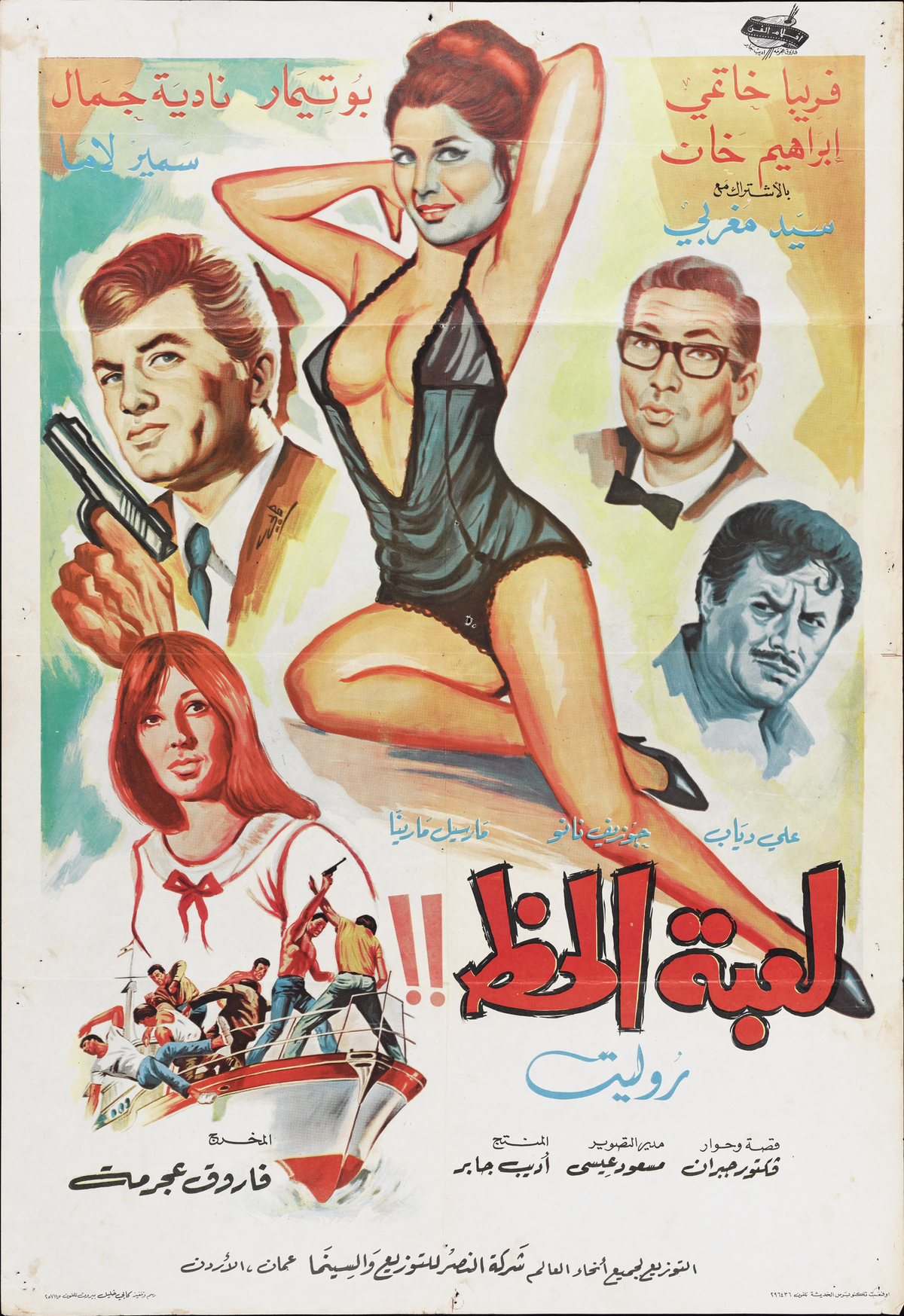 لعبة الحظ — Film Poster