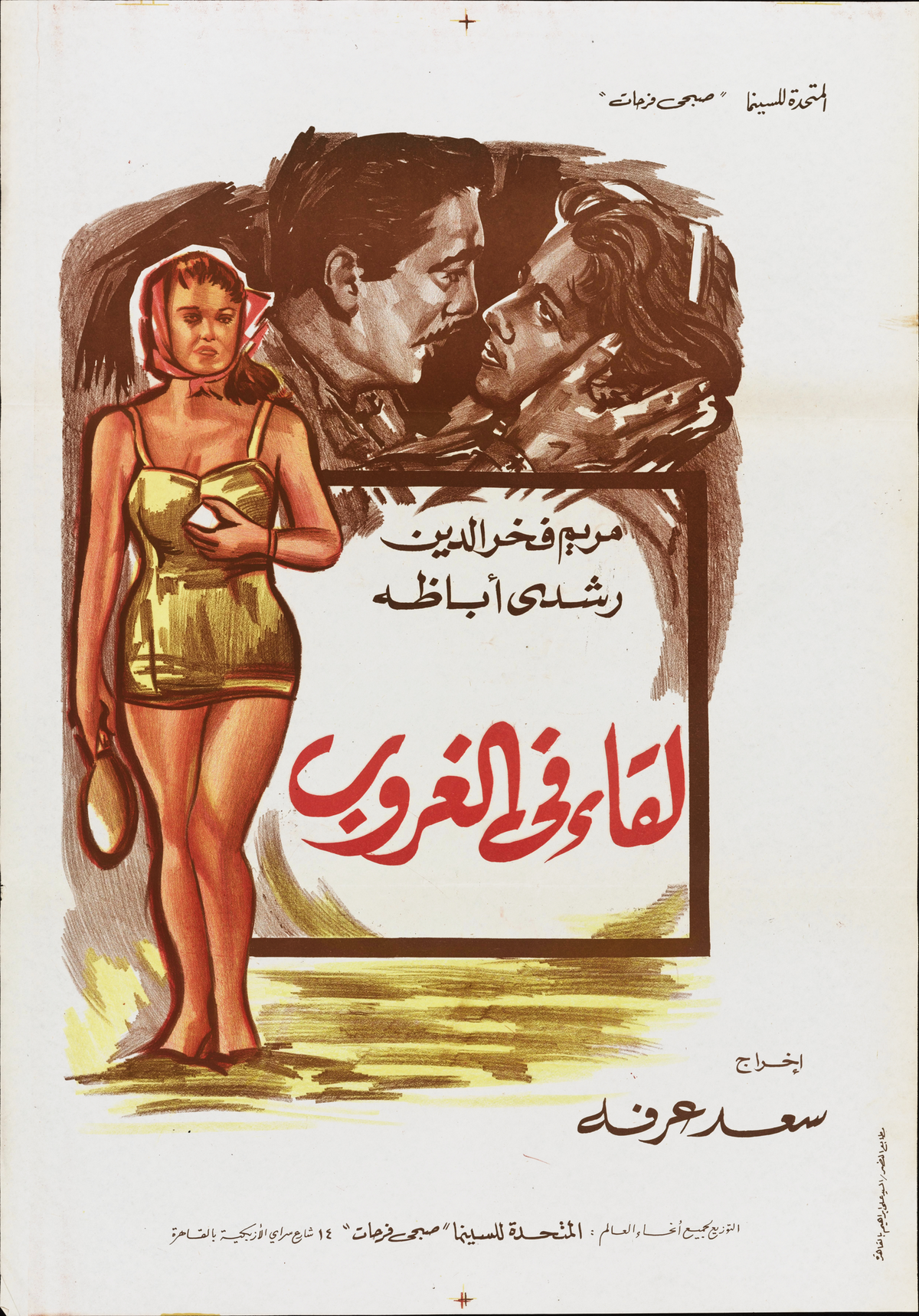 لقاء في الغروب — Film Poster