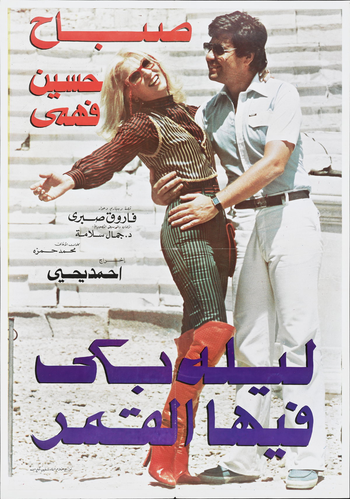 ليلة بكى فيها القمر (1980) — Film Poster