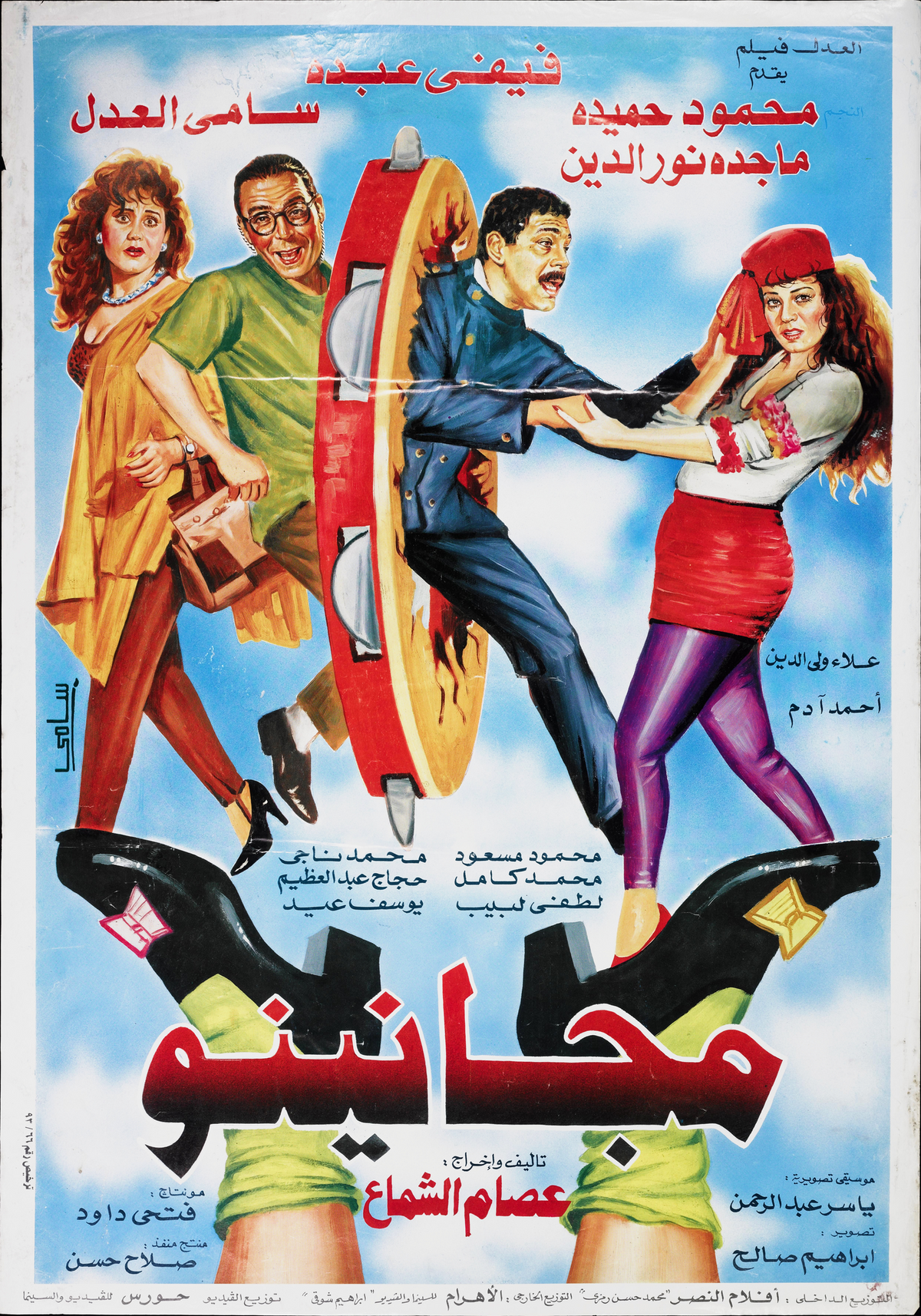 مجانينو — Film Poster