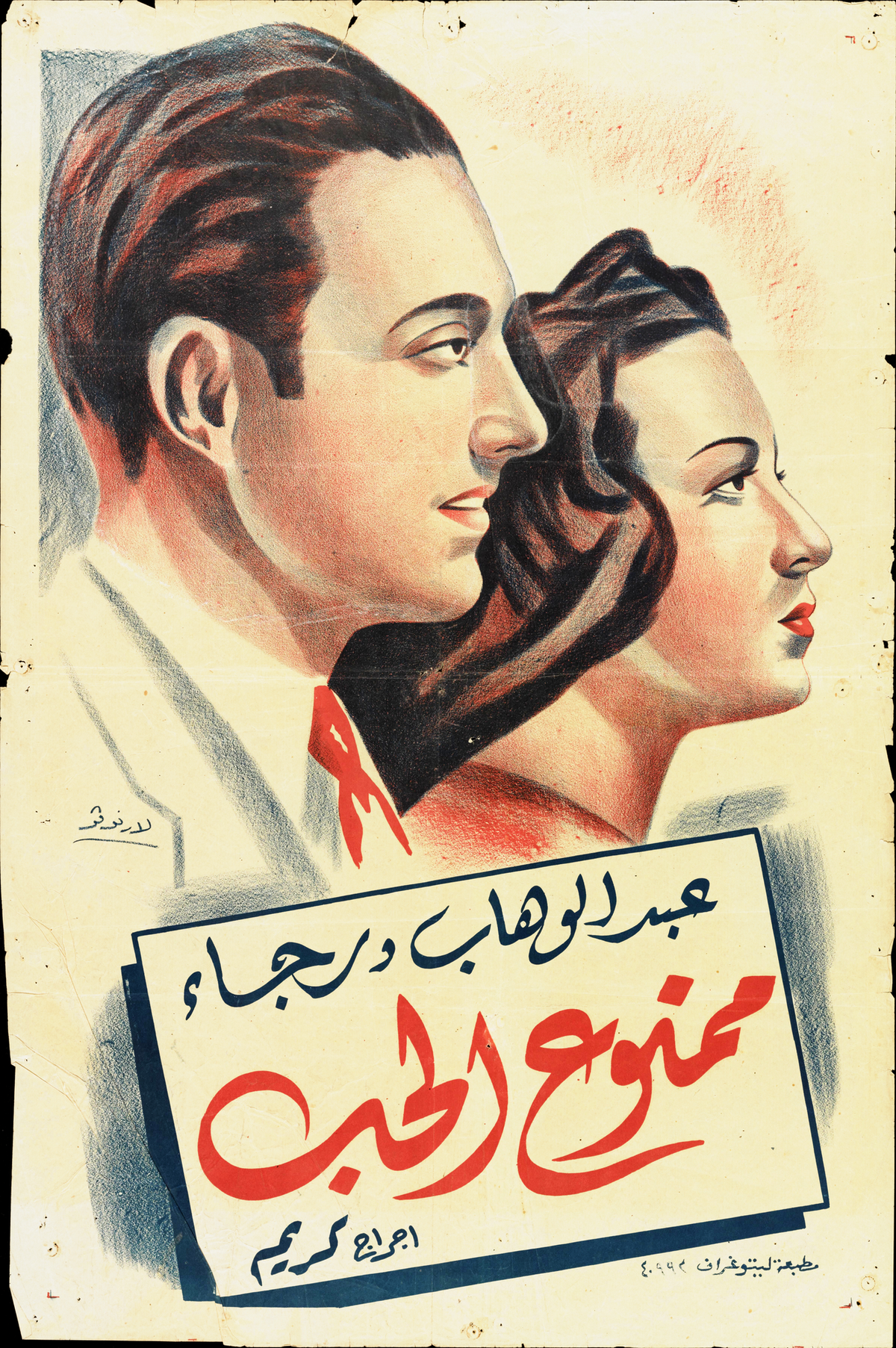 ممنوع الحب — Film Poster