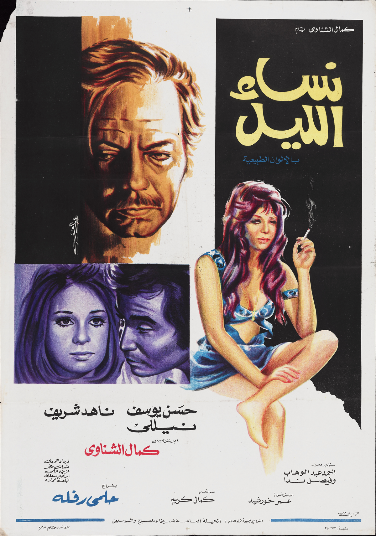نساء الليل (1973) — Film Poster