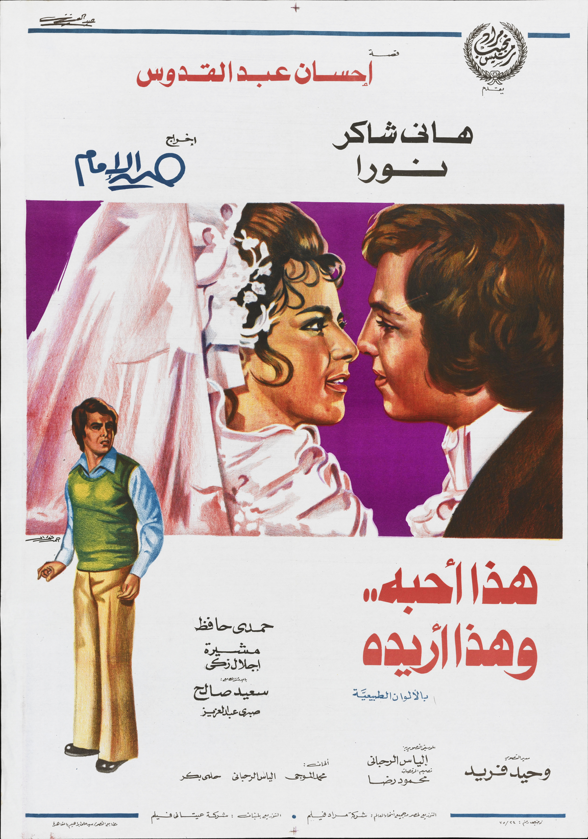 هذا احبه وهذا اريده (1975) — Film Poster