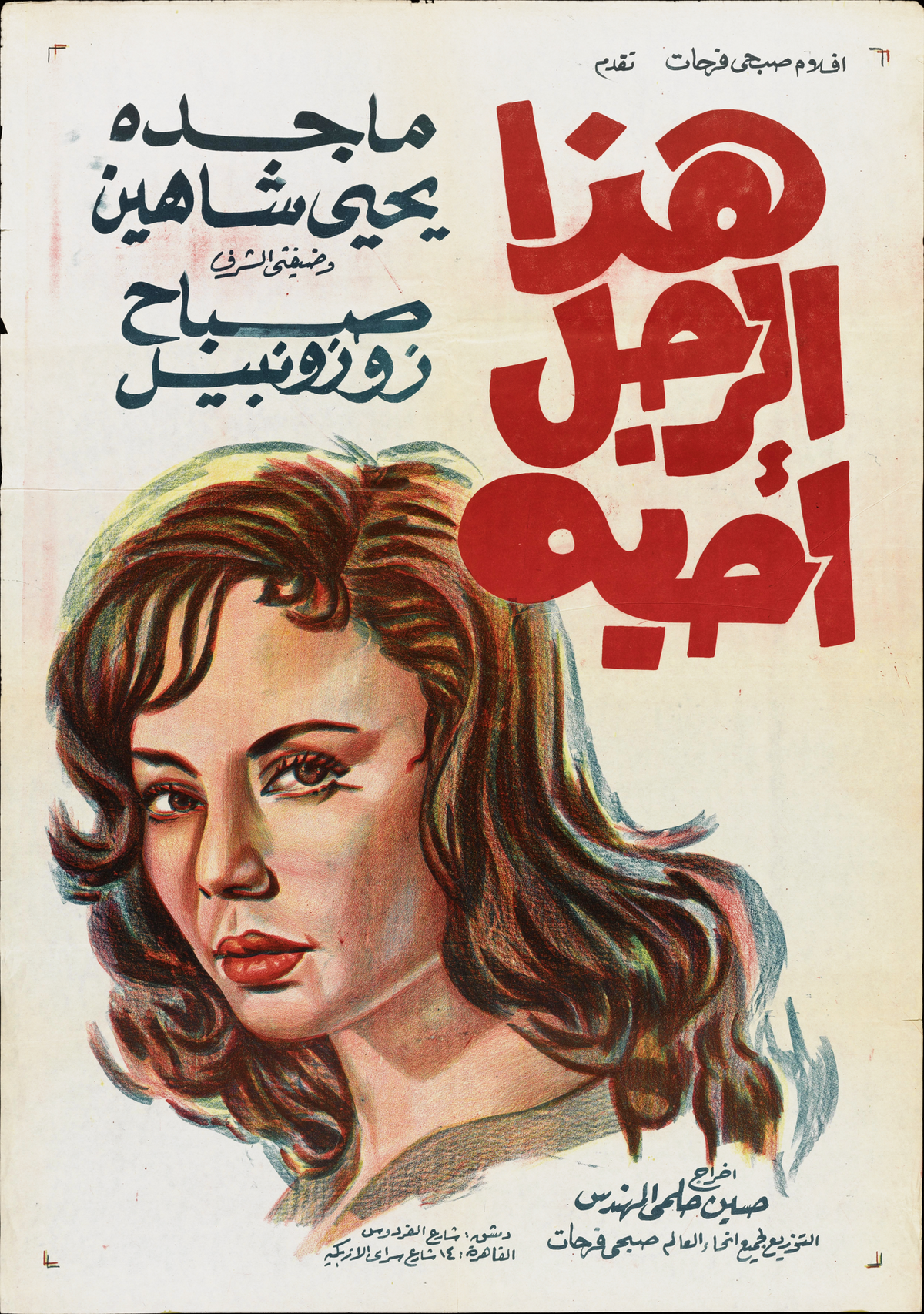 هذا الرجل احبه (1962) — Film Poster