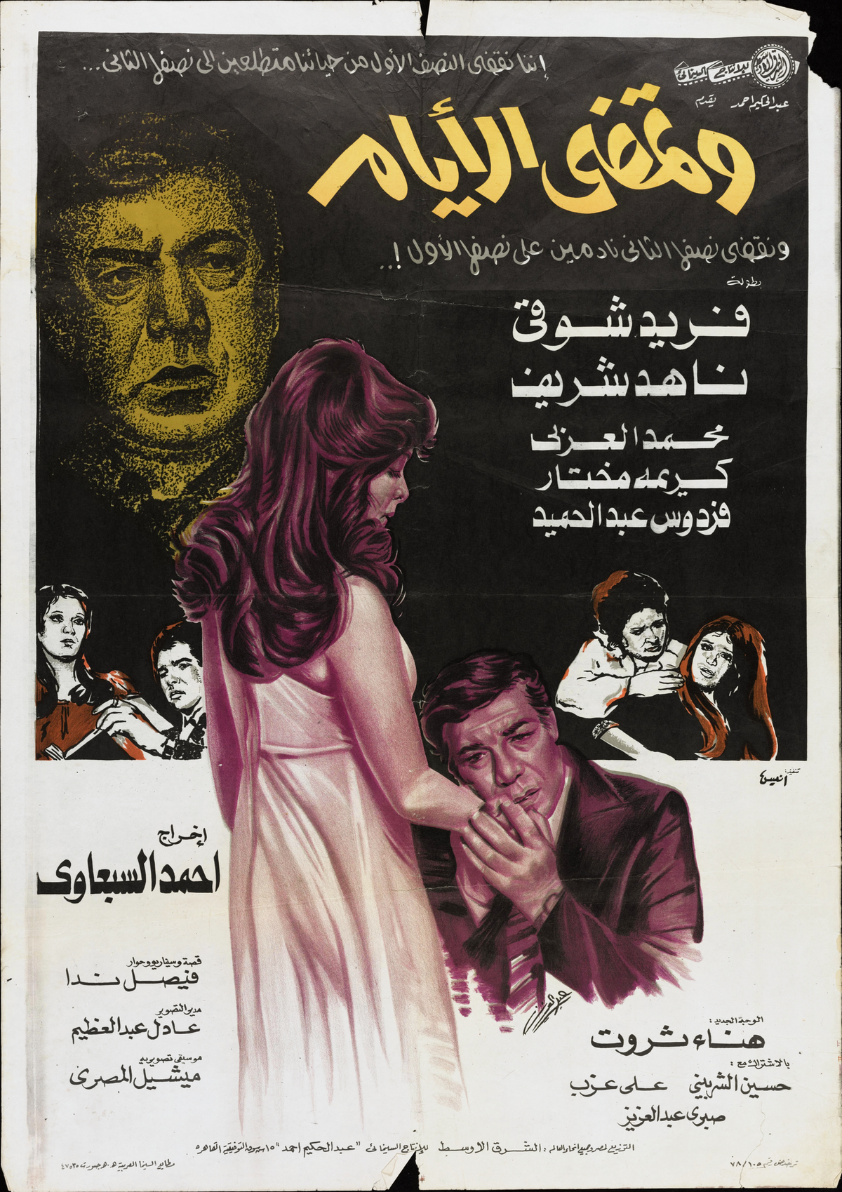 وتمضي الايام — Film Poster