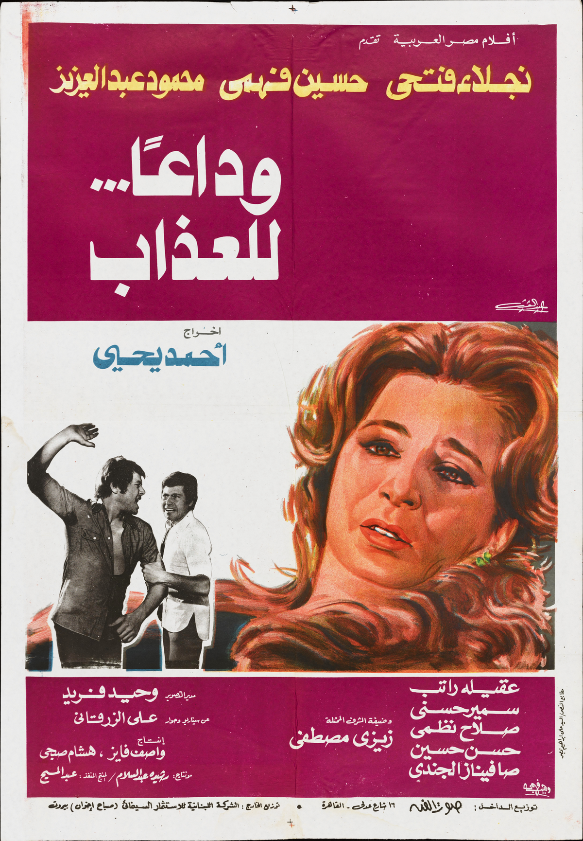 وداعا --- للعذاب (1981) — Film Poster