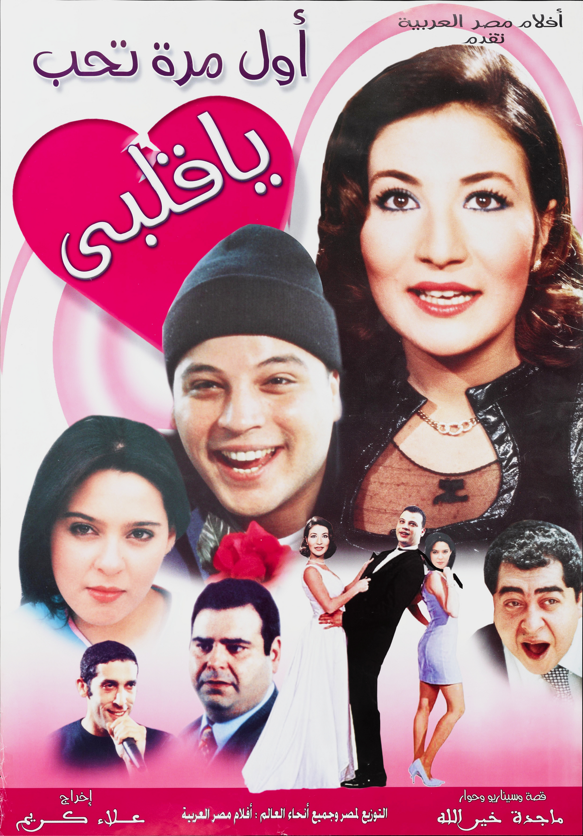أول مرة تحب يا قلبي (2003) — Film Poster