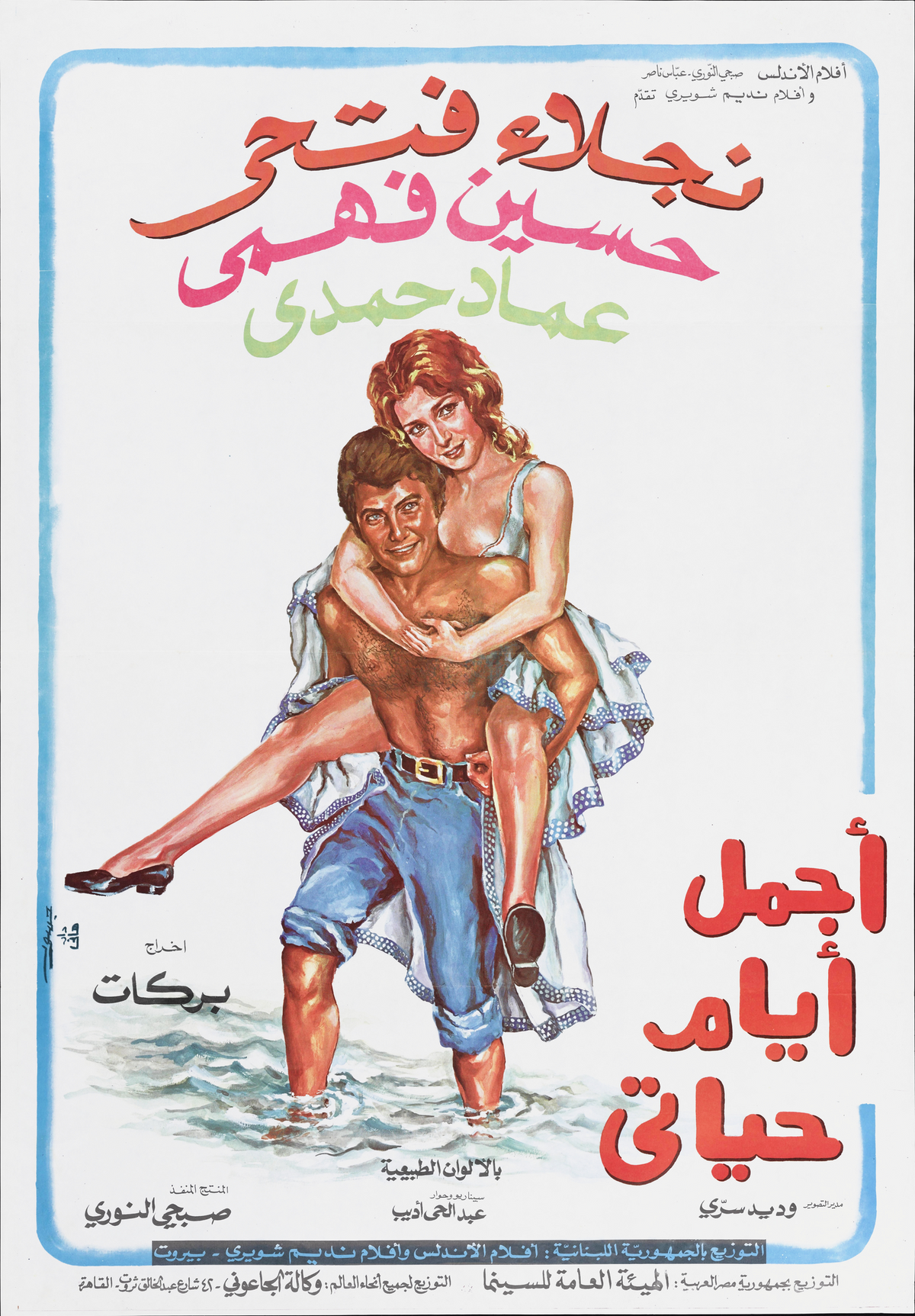 اجمل ايام حياتي (1974) — Film Poster