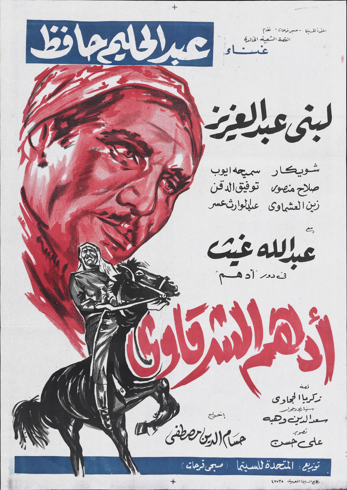 ادهم الشرقاوي (1964) — Film Poster