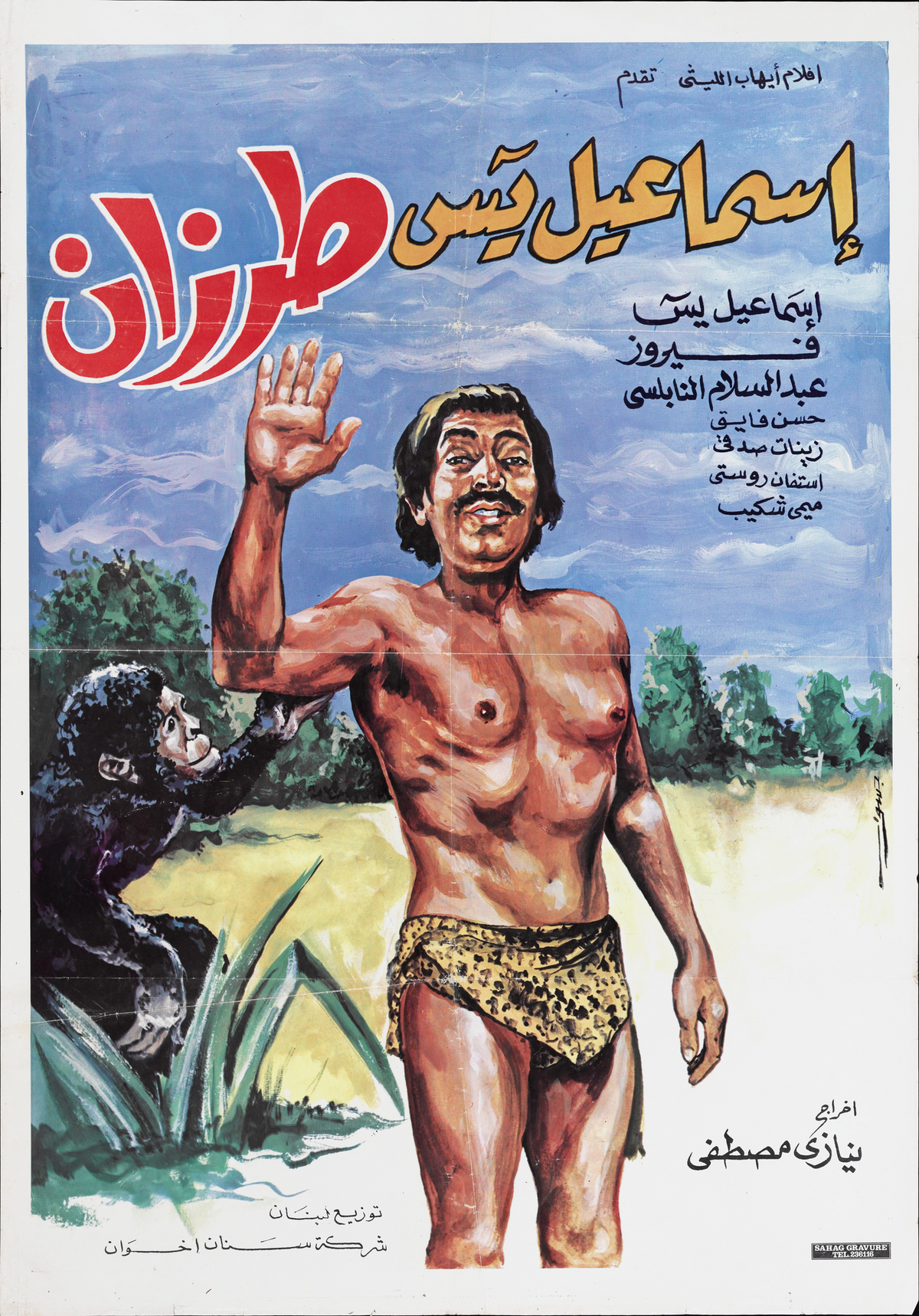 اسماعيل يس طرزان (1958) — Film Poster