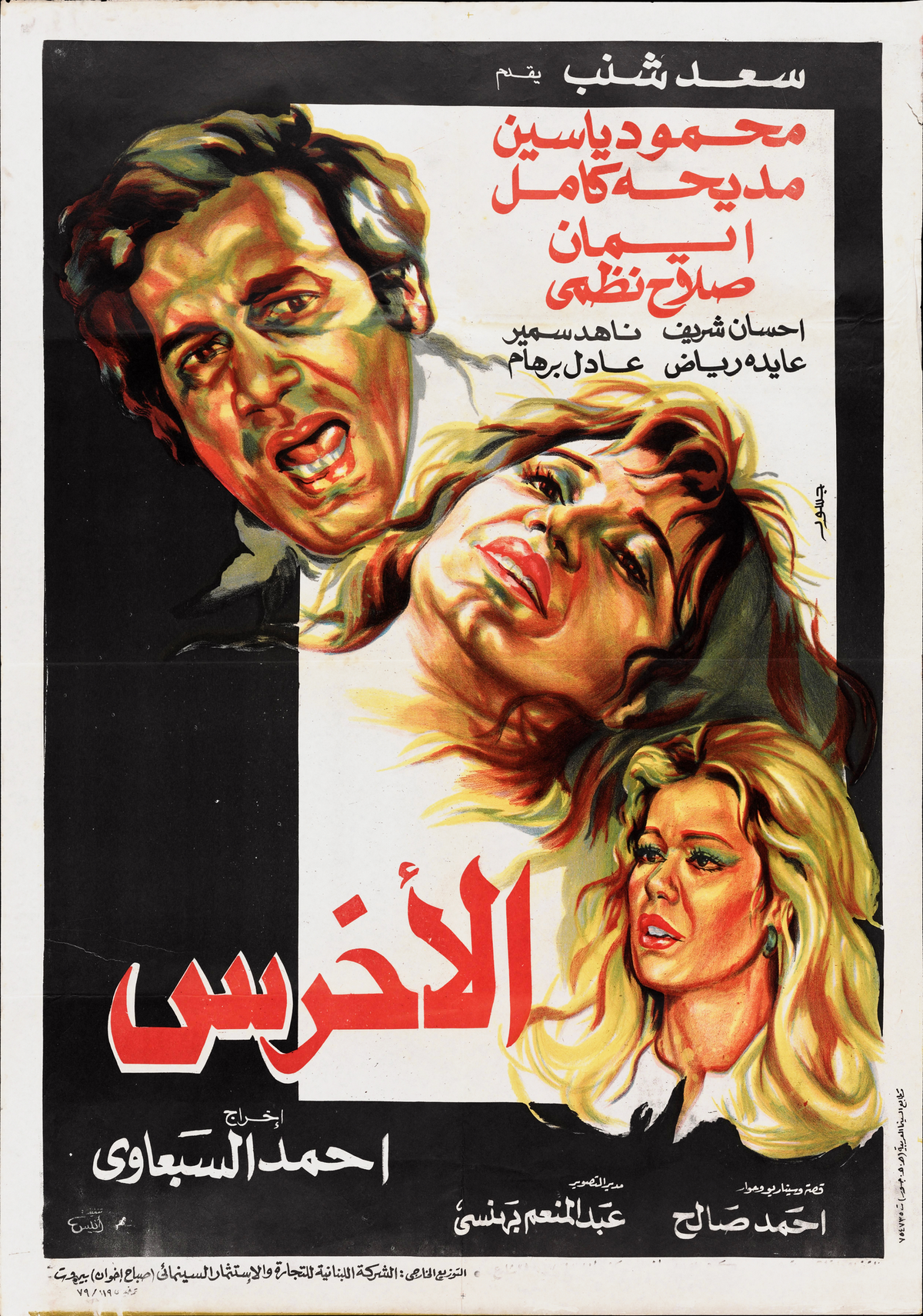 الاخرس (1980) — Film Poster