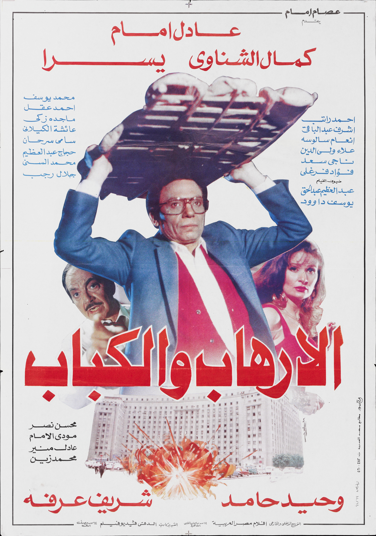 الارهاب والكباب (1992) — Film Poster