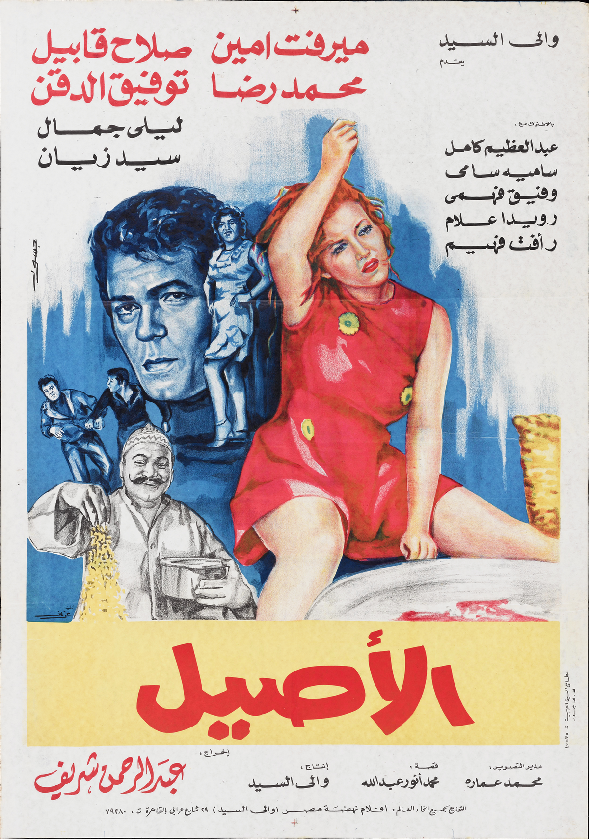 الاصيل (1973) — Film Poster
