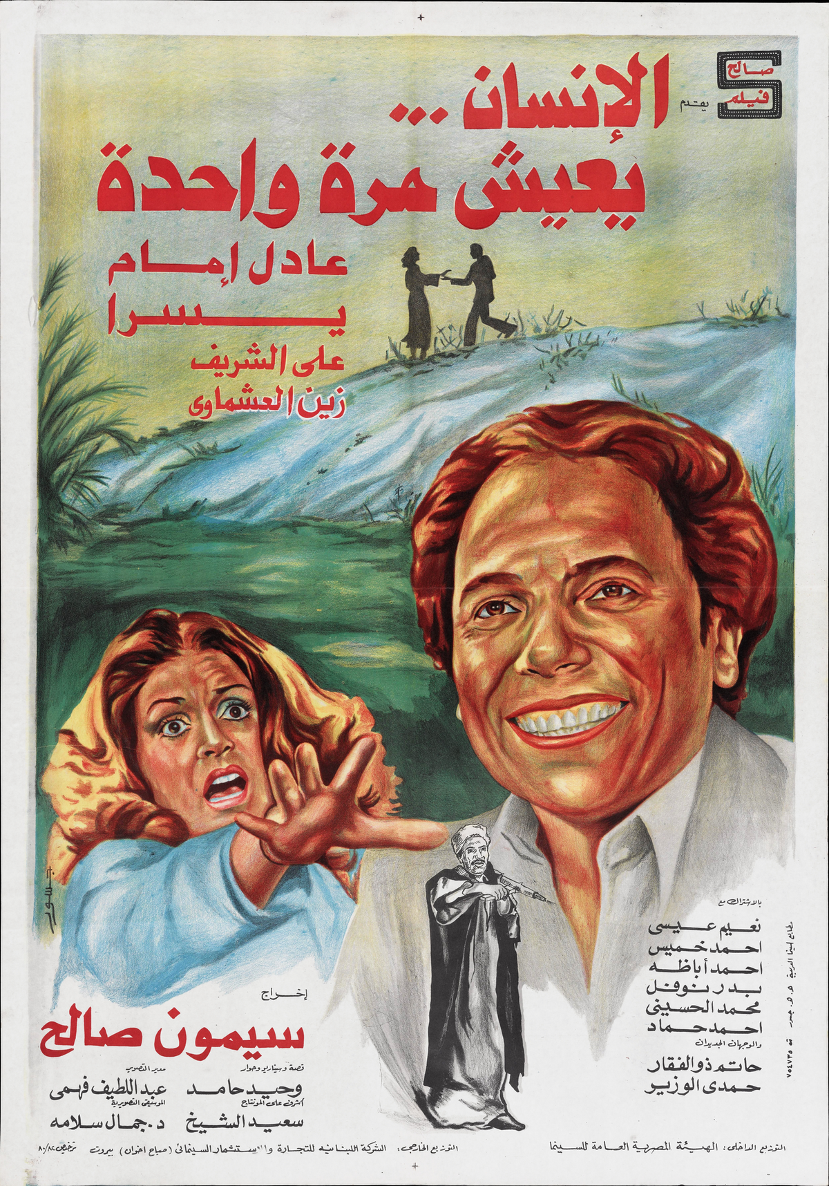 الانسان --- يعيش مرة واحدة (1981) — Film Poster