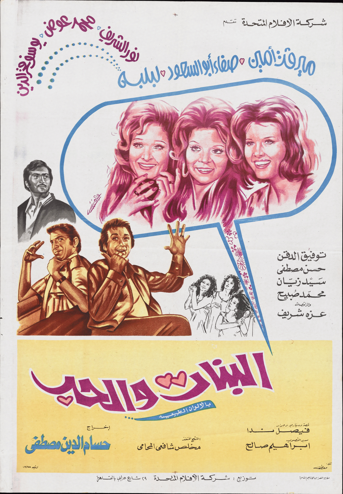 البنات والحب — Film Poster