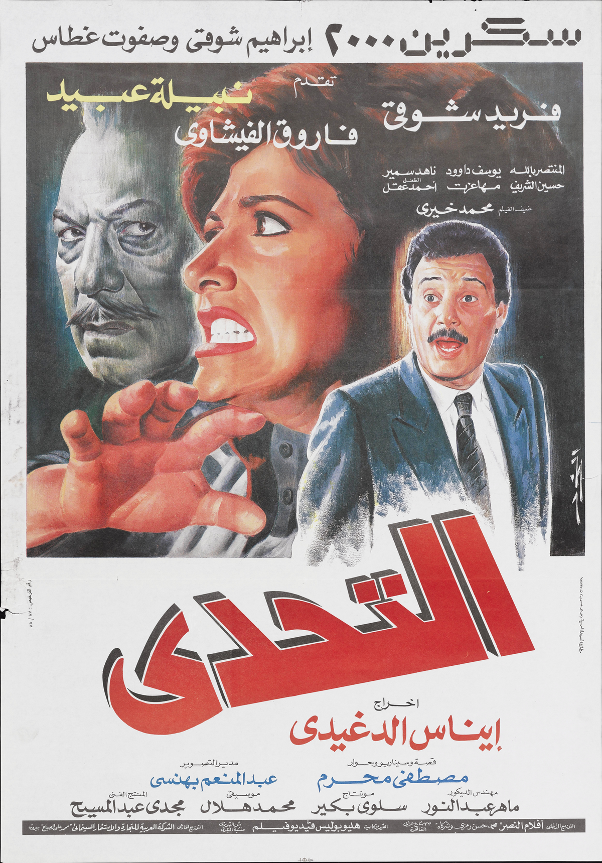 التحدي (1988) — Film Poster