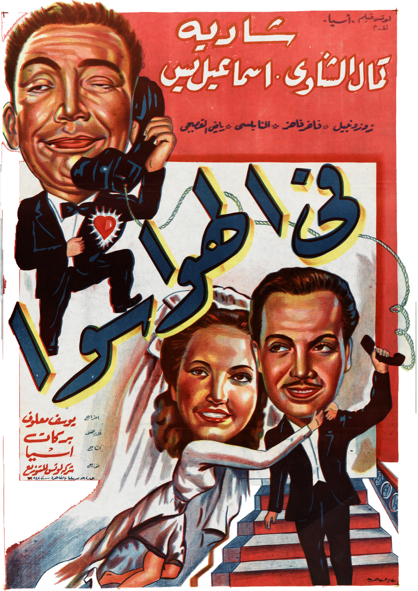 Fi al-Hawa Sawa Poster Print