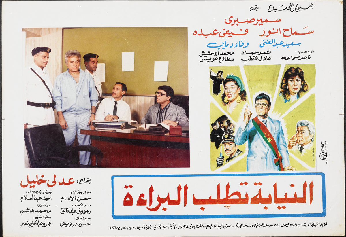 النيابة تطلب البراءة — Lobby Card