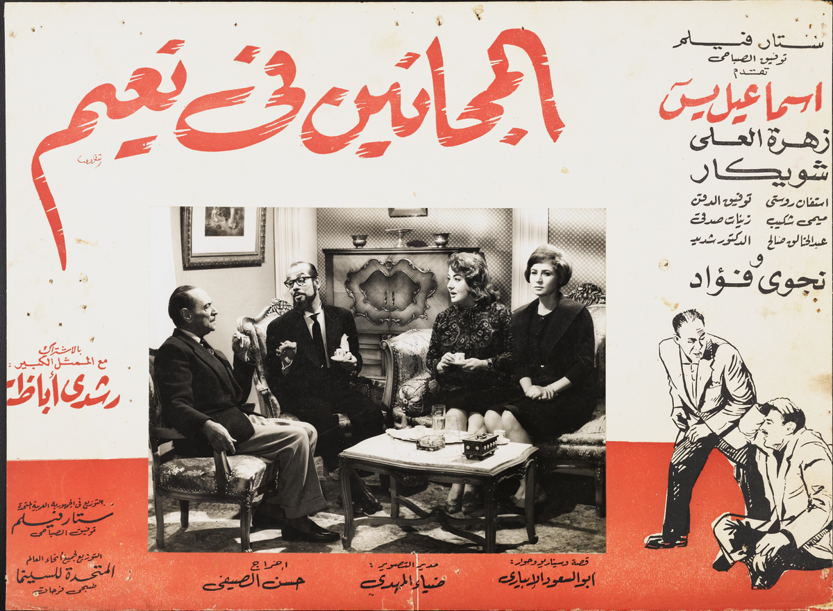 المجانين في نعيم — Lobby Card