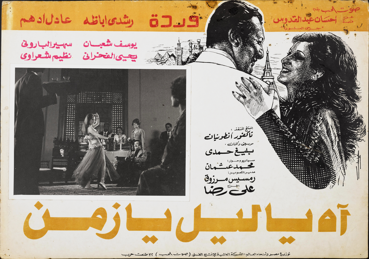 اه يا ليل يازمن — Lobby Card