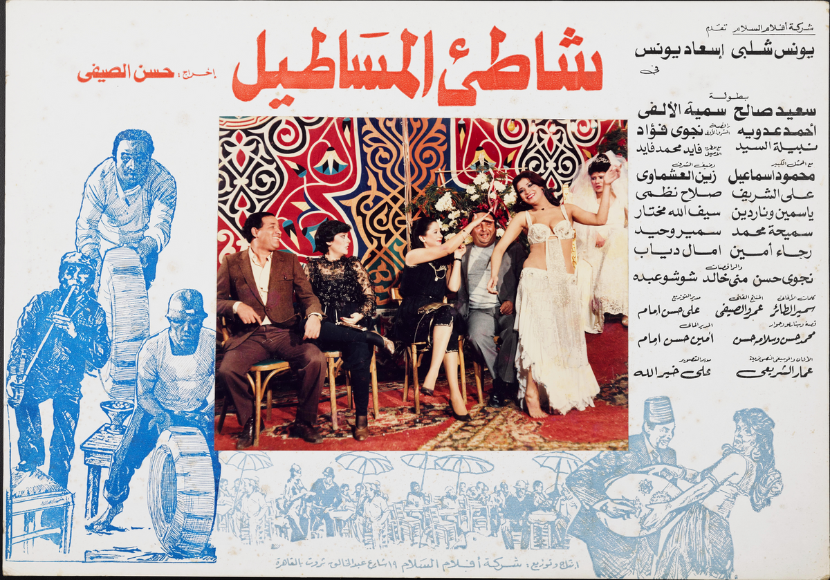 شاطئ المساطيل — Lobby Card