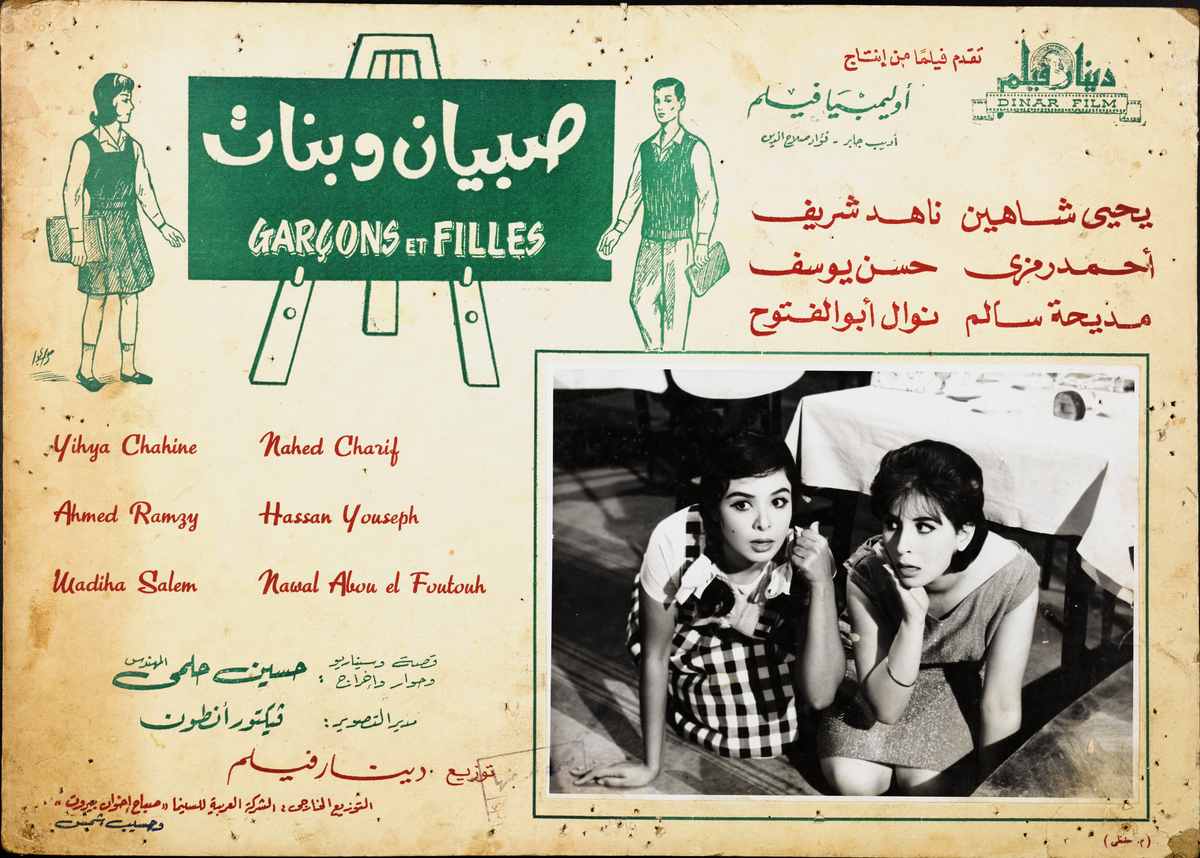 صبيان و بنات — Lobby Card