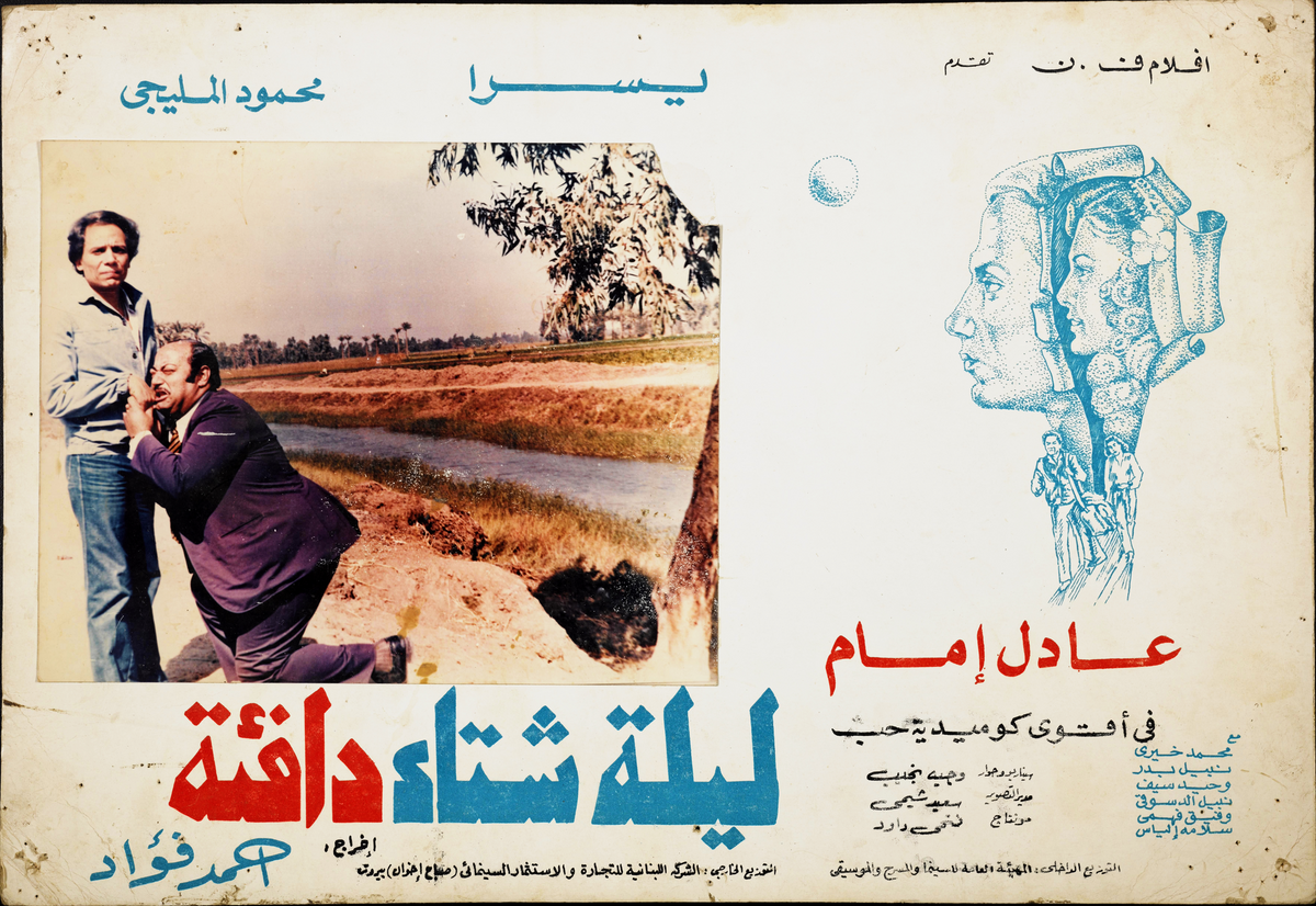 ليله شتاء دافئ — Lobby Card