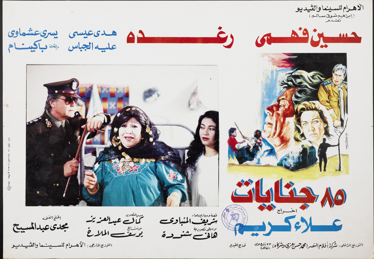 (٨٥) خمسة وثمانين جنايات — Lobby Card