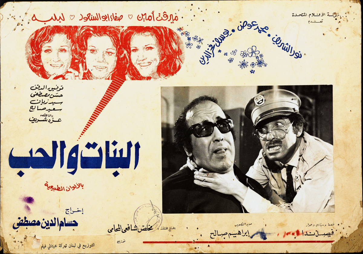 البنات و الحب — Lobby Card