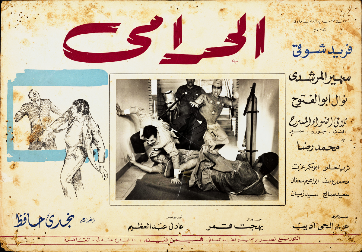 الحرامي — Lobby Card