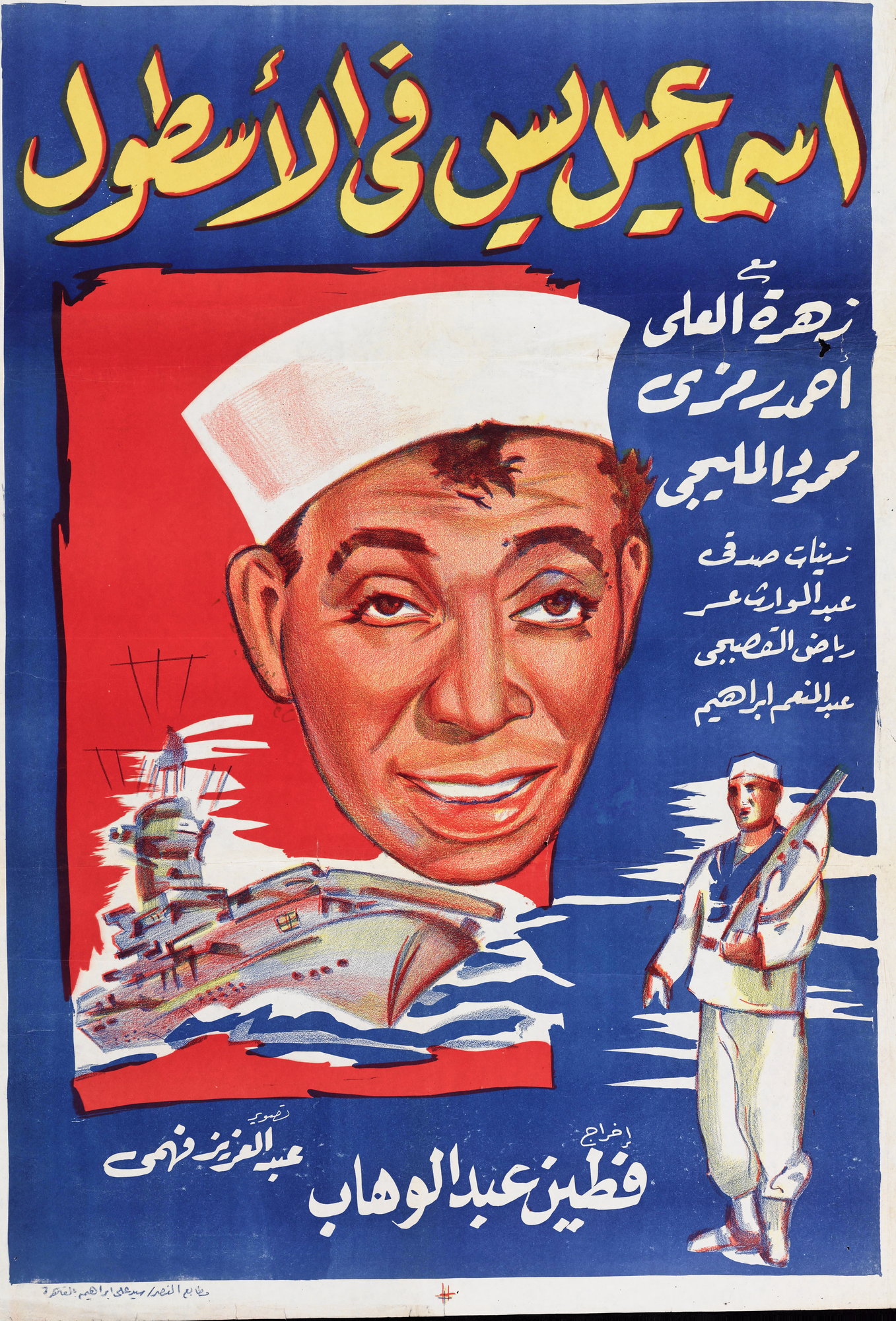 Ismail Yassin fi al-Ustul Poster Print
