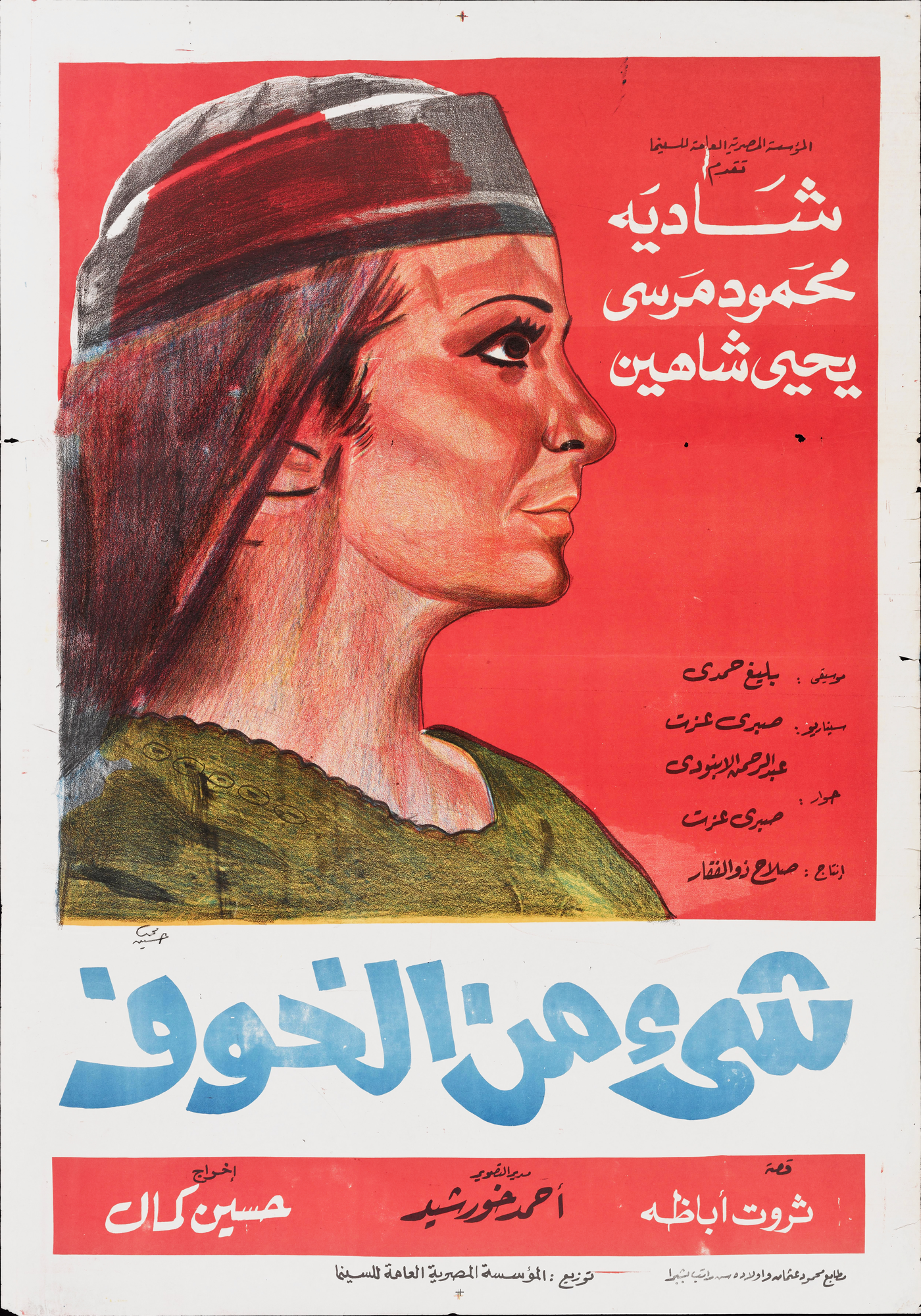 Shay' min al-Khawf Poster Print