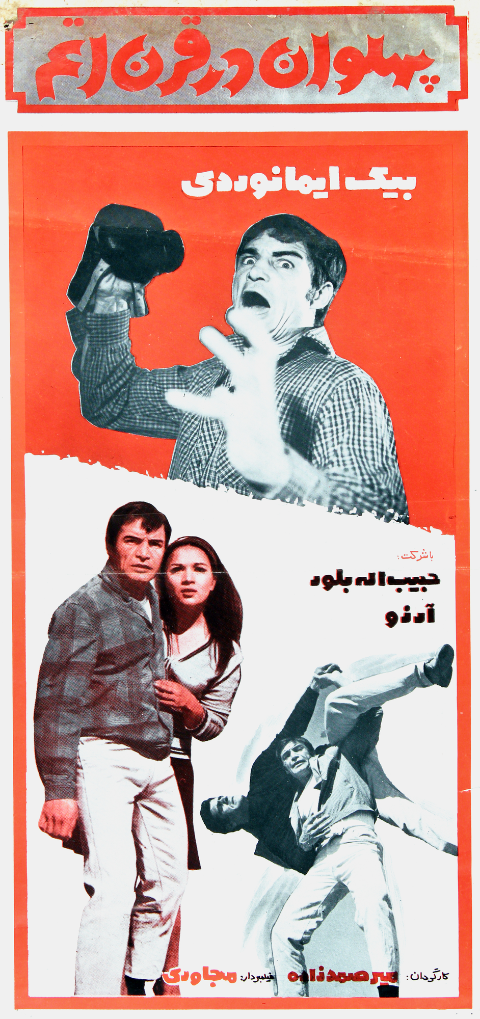 Pahlevan dar Qarn-e Atom Poster Print