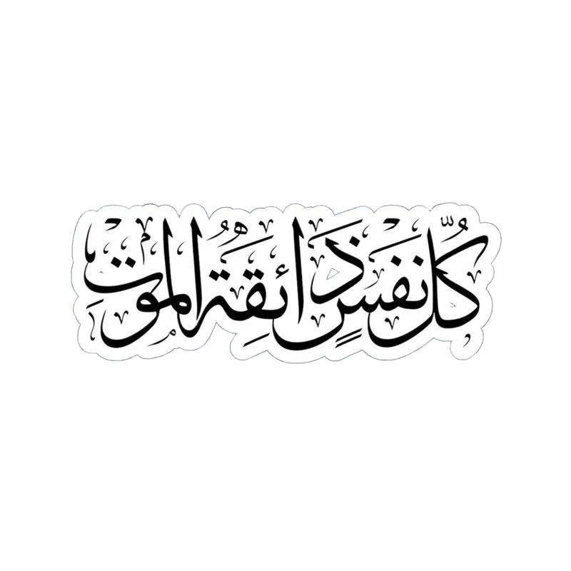 Kullu Nafsin Zarqa Tul Maut / كُلُّ نَفْسٍ ذَآئِقَةُ الْمَوْت Sticker - KHAJISTAN™