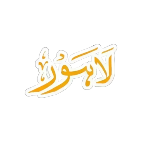 لاهور (اردو) سټیکر - 2" × 2" / شفاف