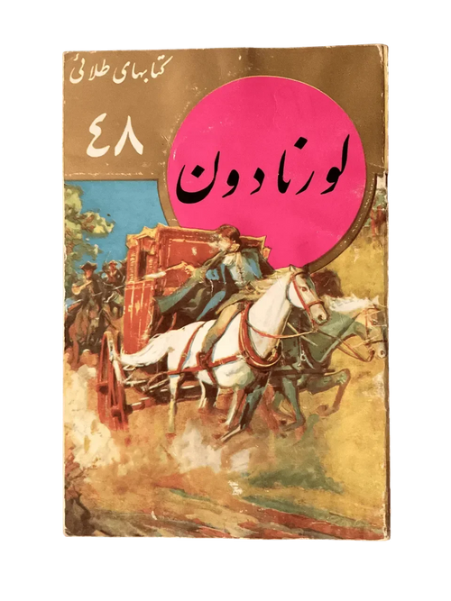Lorna Doone (Farsi)