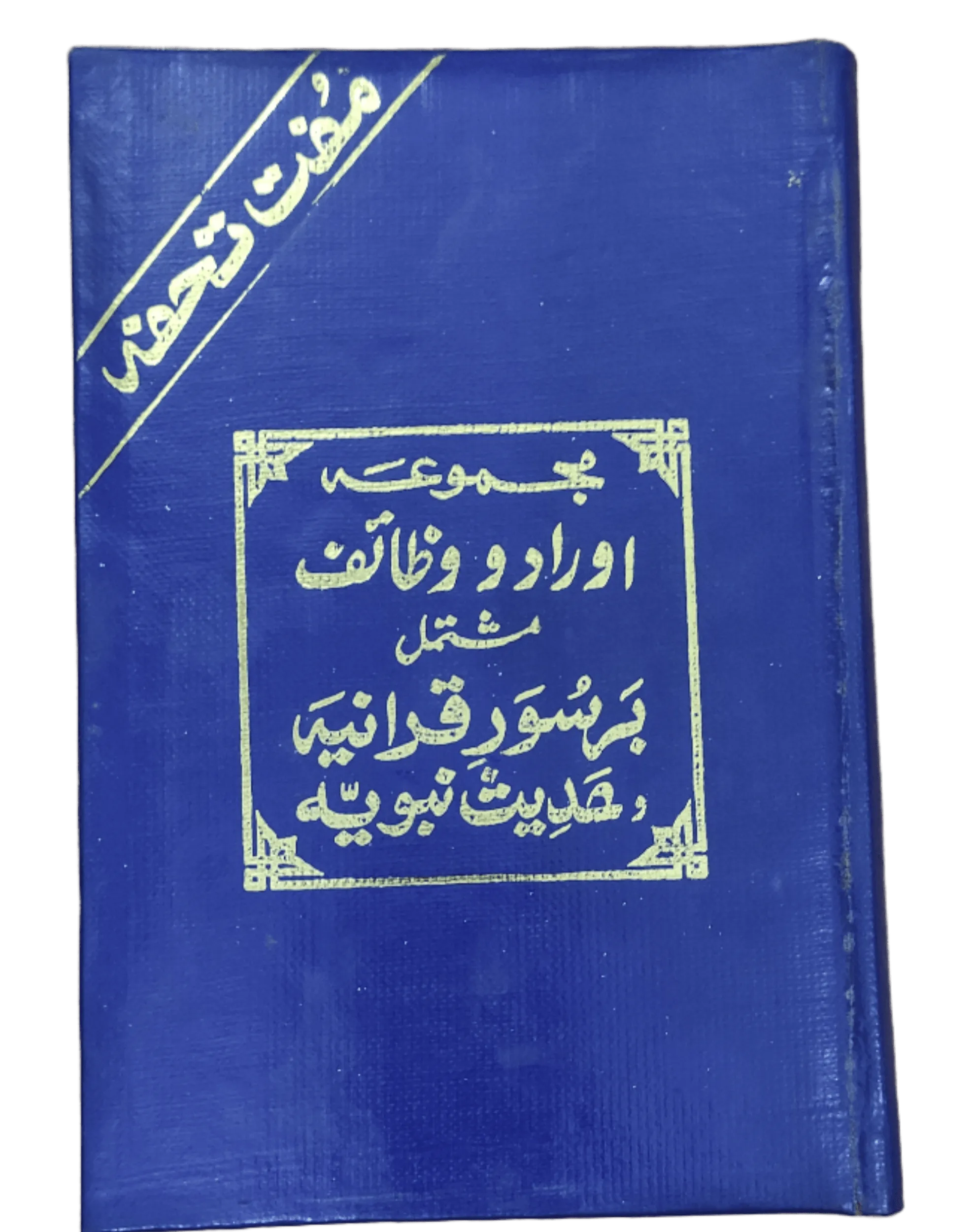 Majmua Aurad Aur Wazaif Mushtamil Barsuwar E Qurania Hadees Nabwia (Compilation of Supplications and Practices Encompassing Quranic Verses and Prophetic Traditions) - KHAJISTAN™