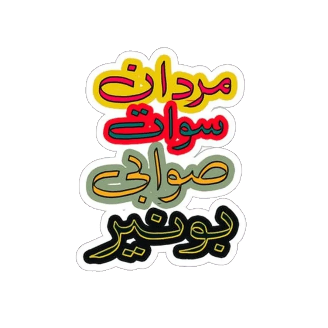 Mardan Swat Swabi Buner Sticker - KHAJISTAN™