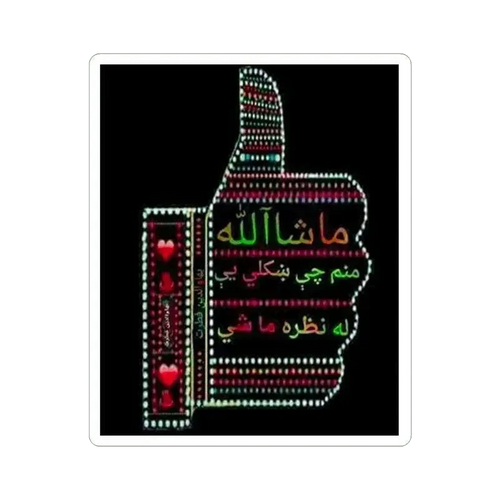 ملصق ما شاء الله نظر ما شي - 4" × 4" / أبيض