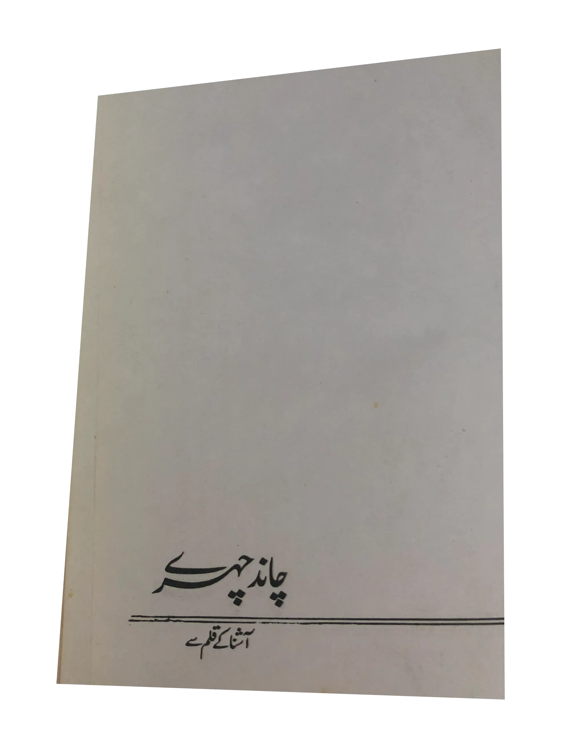 Moon-like Faces I (1998, Urdu) - KHAJISTAN™