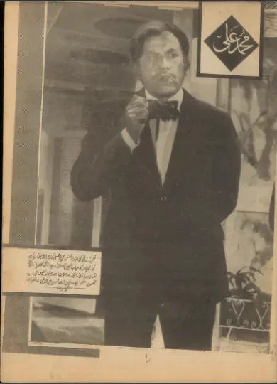 محمد علي، ملك الفن