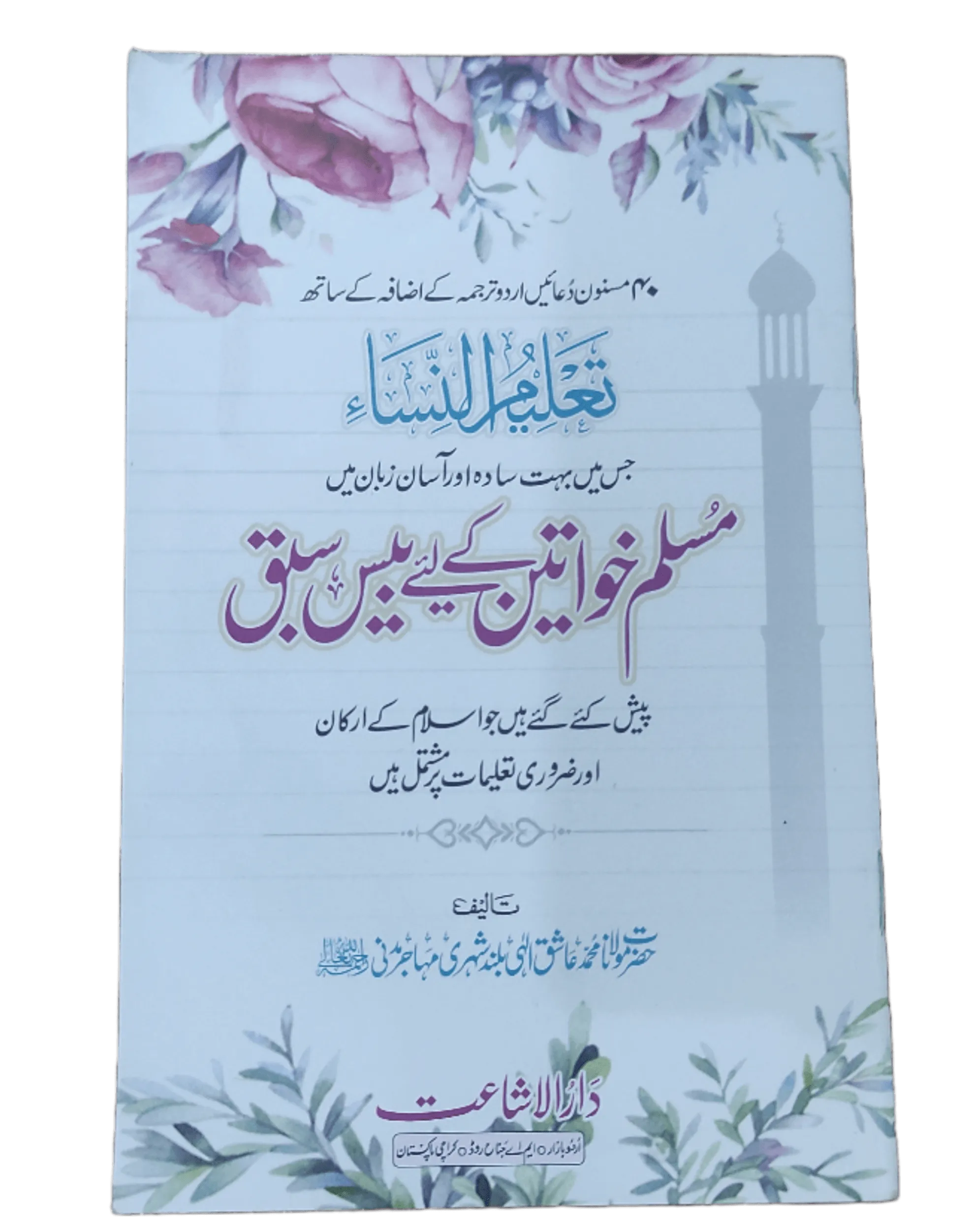 Muslim Khawateen Ke Liye Bees (20) Sabaq (20 Lessons For Muslim Women) - KHAJISTAN™