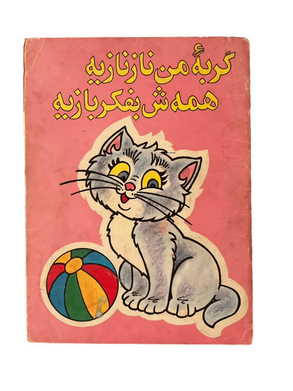 My Cat is Cute, All She Thinks of is Playing (Farsi) - KHAJISTAN™