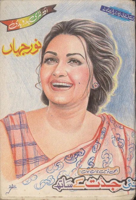 Noor Jahan Naye Jiddat Kay Sath - KHAJISTAN™