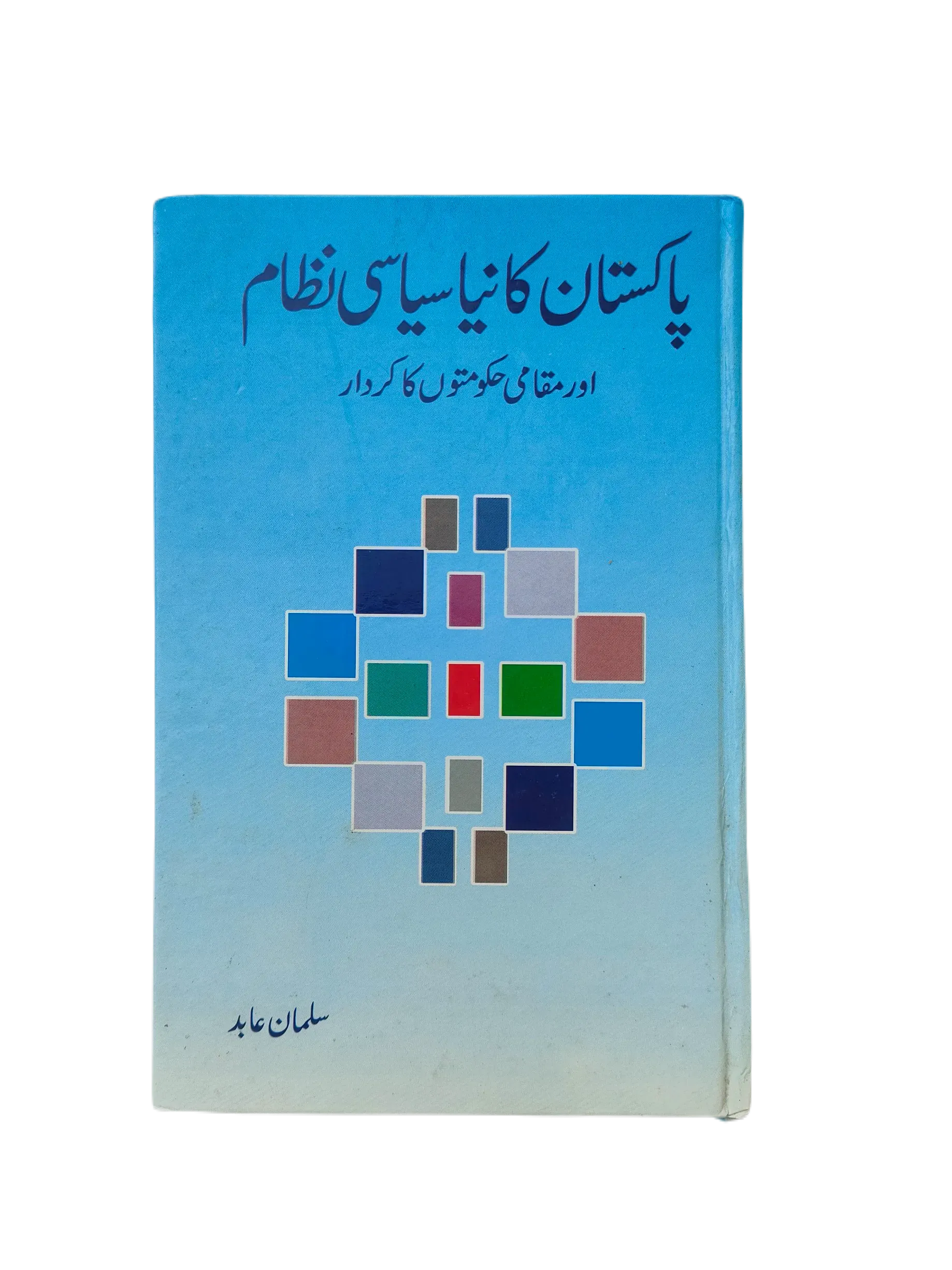 Pakistan Ka Naya Siyasi Nizam Aur Muqami Hakumaton Ka Kirdar (Pakistan’s New Political System and the Role of Local Governments) - KHAJISTAN™