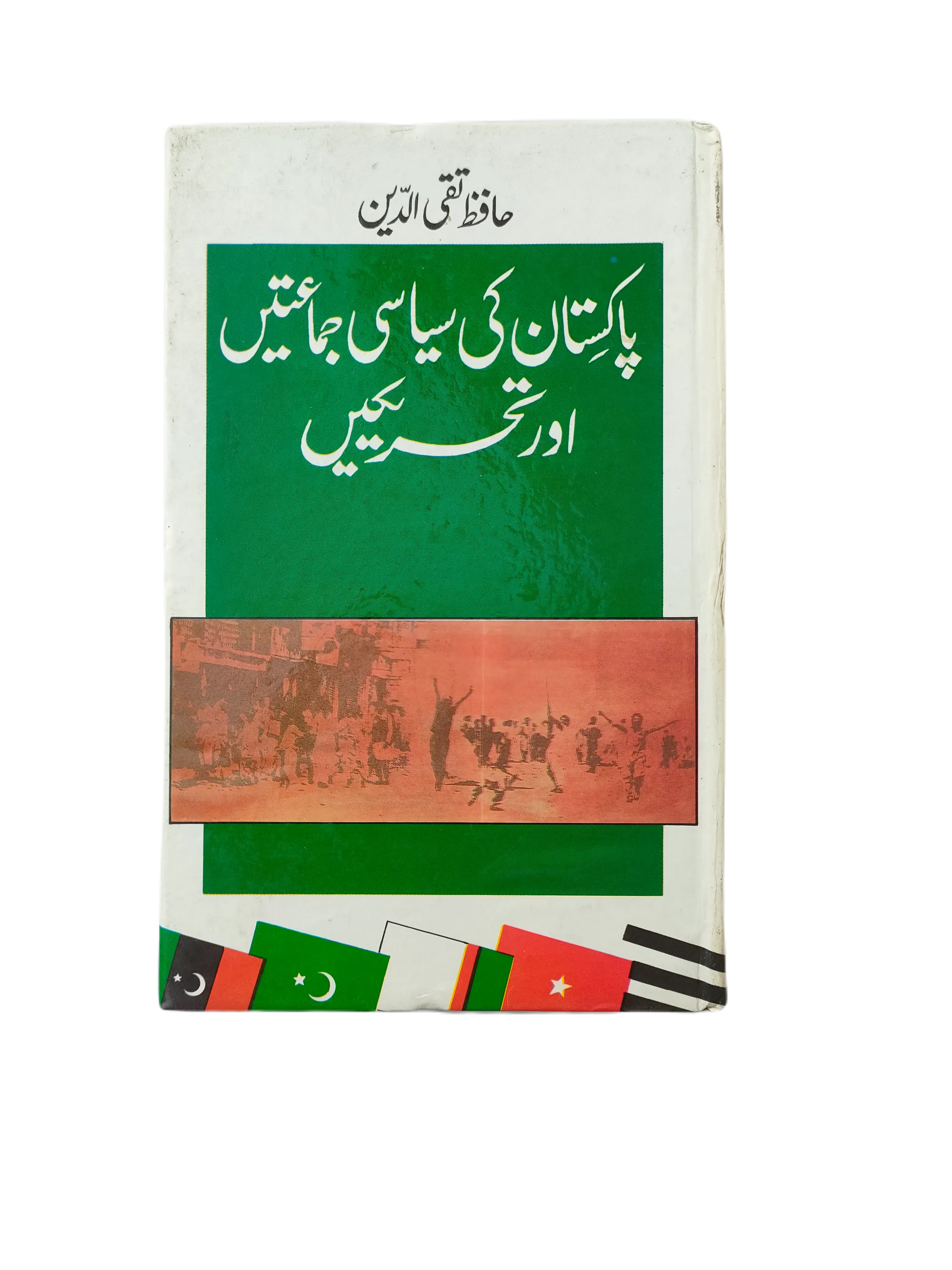 Pakistan Ki Siyasi Jamatain Aur Tehreekain (Political Parties and Movements in Pakistan) - KHAJISTAN™