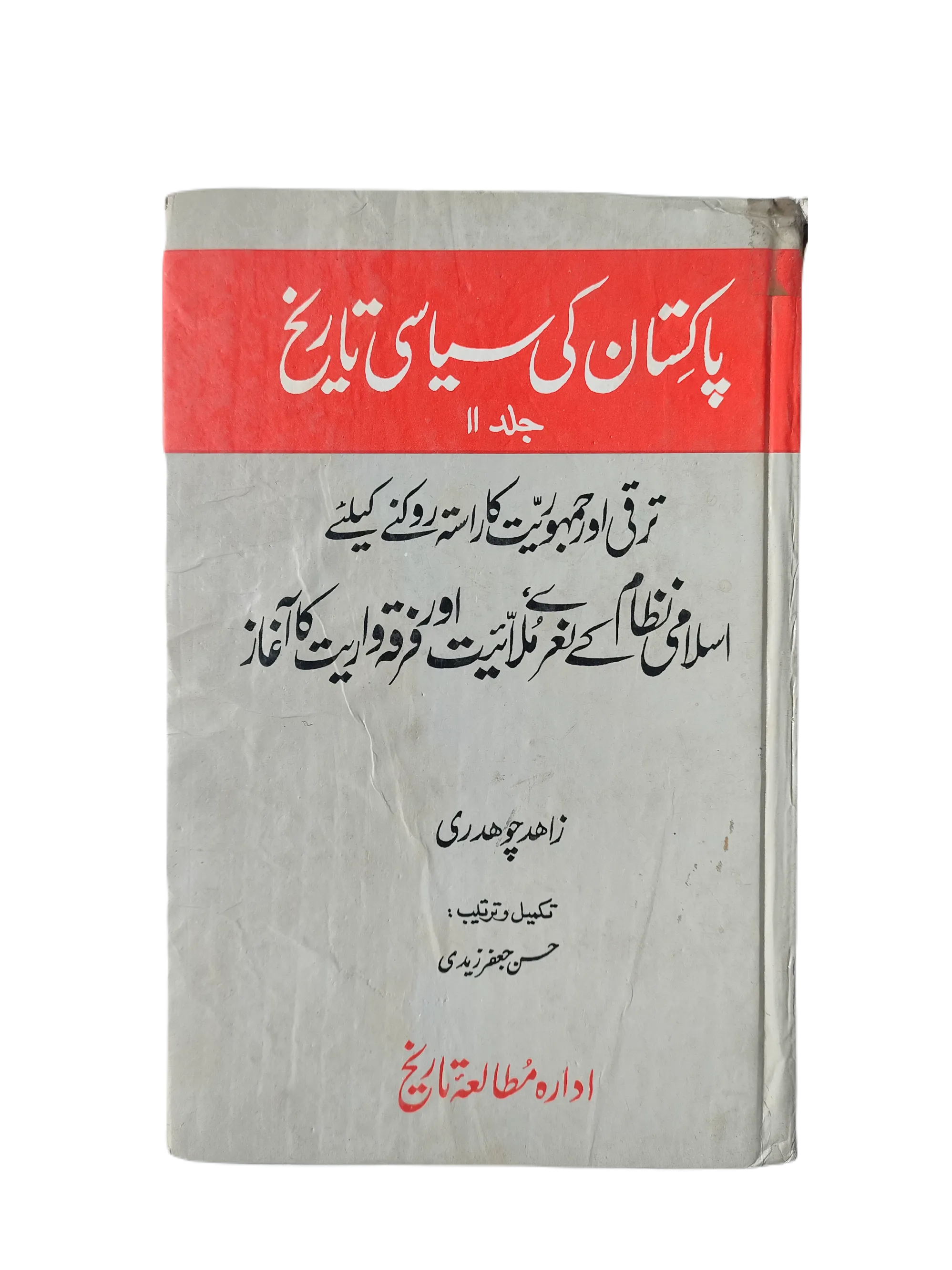 Political History of Pakistan Vol-II (1997, Urdu) - KHAJISTAN™