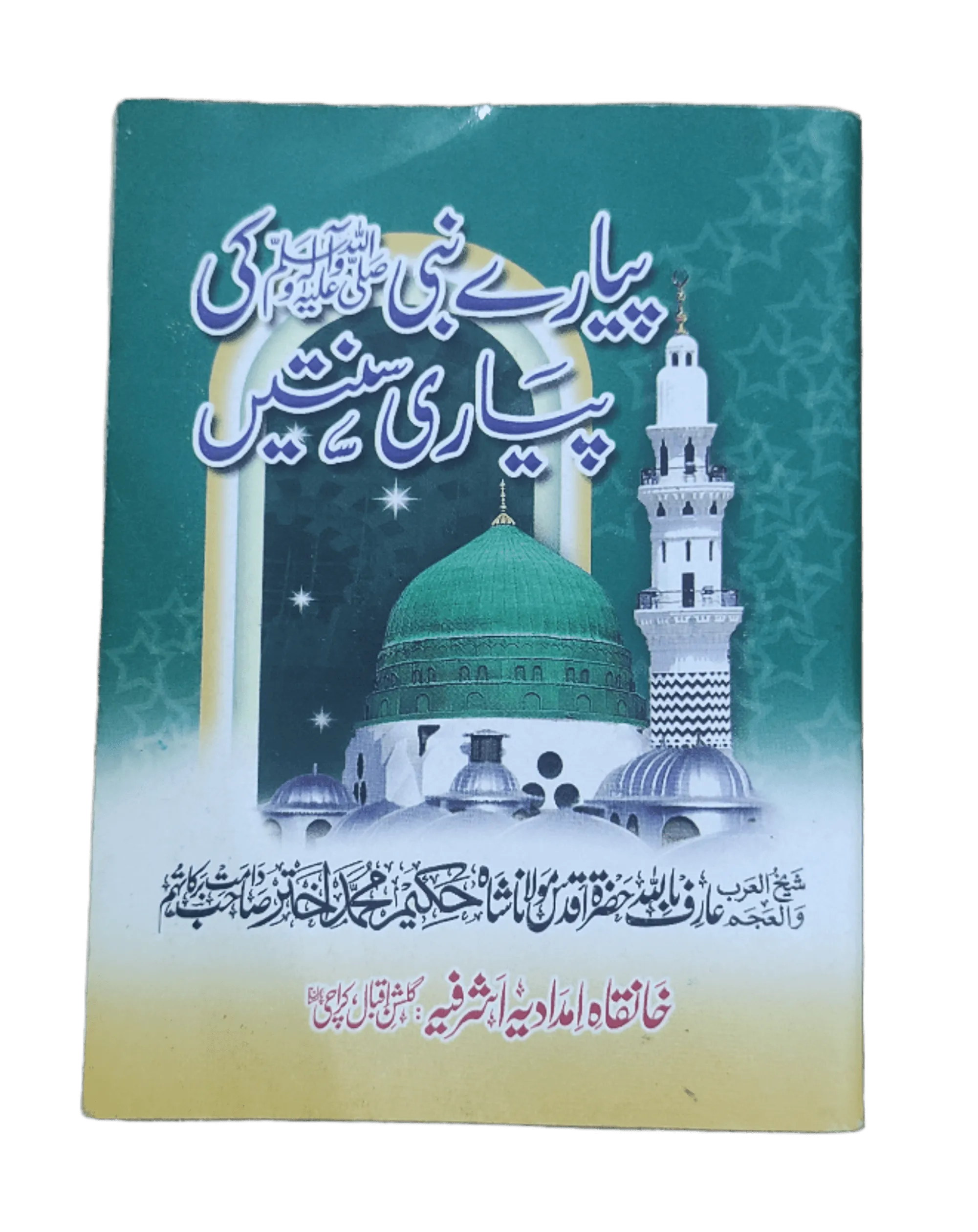 Pyaray Nabi S.A.W Ki Pyari Sunnatain (The Beloved Sunnah of the Beloved Prophet S.A.W.W.) - KHAJISTAN™