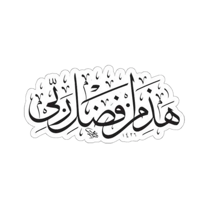 Quranic Ayat (Allah Ka Fazal) Sticker - KHAJISTAN™