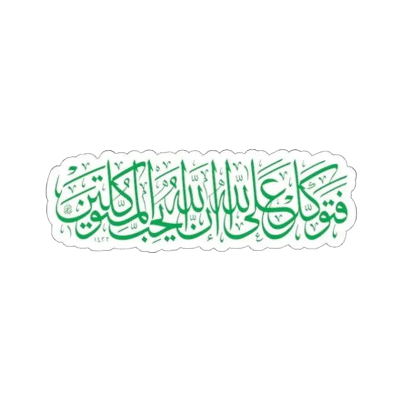 Quranic Ayat (Allah Per Tawakul) Sticker - KHAJISTAN™